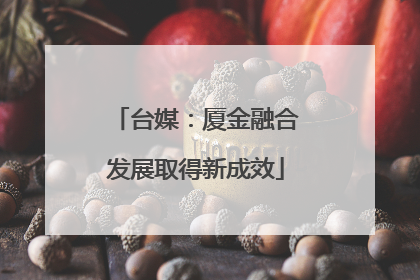 台媒：厦金融合发展取得新成效